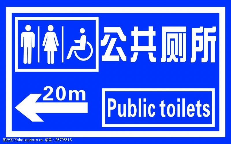 公共厕所标识牌图片素材