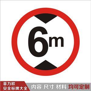 99彩票娱乐平台登陆:l1040限高6米_交通安全№指示标识【设计图 规格