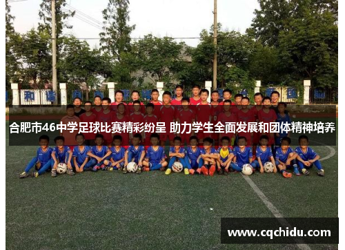合肥市46中学足球比赛精彩纷呈 助力学生全面发展和团体精神培养