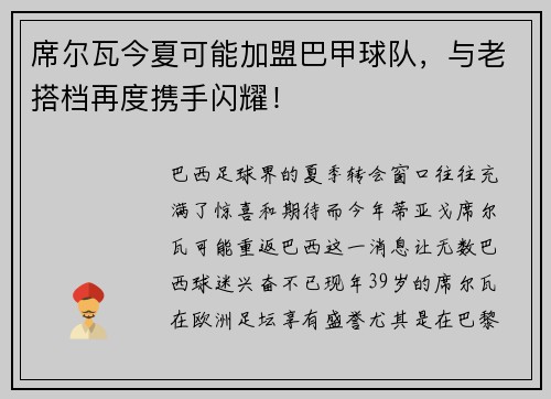 席尔瓦今夏可能加盟巴甲球队，与老搭档再度携手闪耀！