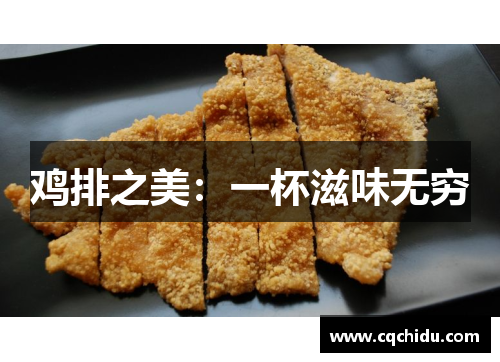 鸡排之美：一杯滋味无穷