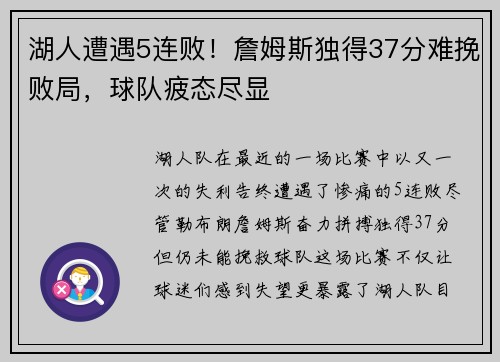 湖人遭遇5连败！詹姆斯独得37分难挽败局，球队疲态尽显