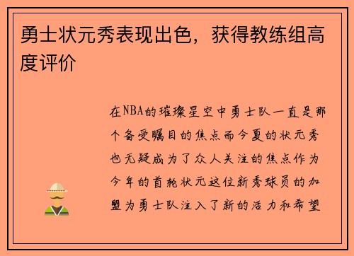 勇士状元秀表现出色，获得教练组高度评价