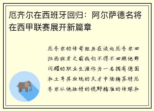 厄齐尔在西班牙回归：阿尔萨德名将在西甲联赛展开新篇章