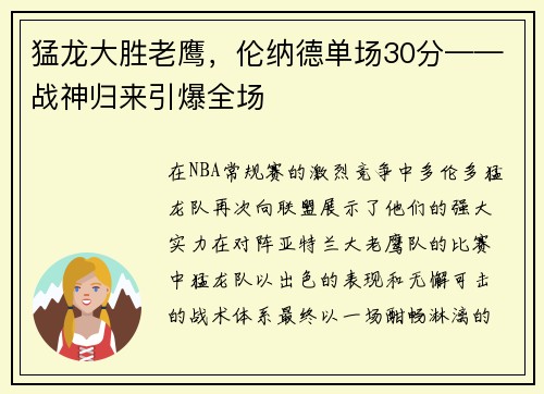 猛龙大胜老鹰，伦纳德单场30分——战神归来引爆全场