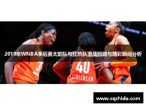2019年WNBA季后赛太阳队与狂热队激战回顾与精彩瞬间分析