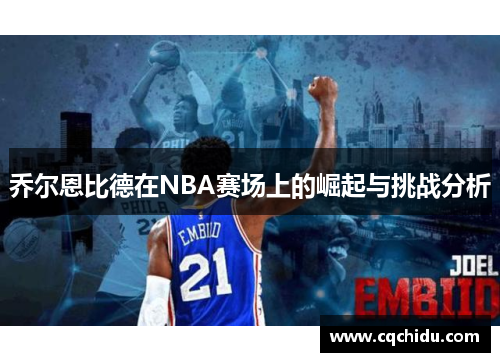 乔尔恩比德在NBA赛场上的崛起与挑战分析