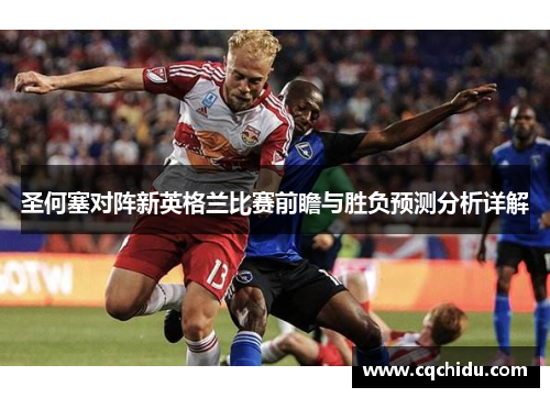 圣何塞对阵新英格兰比赛前瞻与胜负预测分析详解