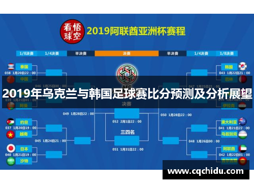 2019年乌克兰与韩国足球赛比分预测及分析展望