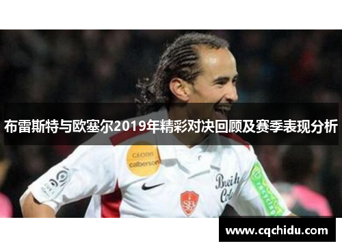 布雷斯特与欧塞尔2019年精彩对决回顾及赛季表现分析