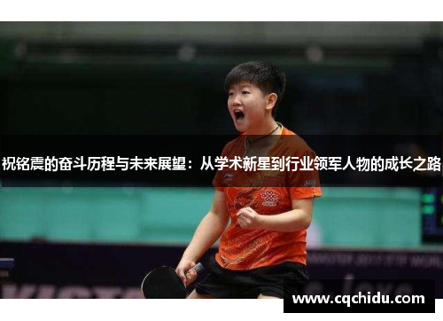 祝铭震的奋斗历程与未来展望：从学术新星到行业领军人物的成长之路