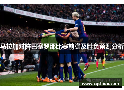 马拉加对阵巴塞罗那比赛前瞻及胜负预测分析
