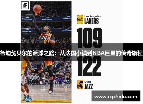 鲁迪戈贝尔的篮球之路：从法国小镇到NBA巨星的传奇旅程
