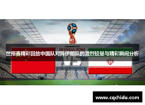 世预赛精彩回放中国队对阵伊朗队的激烈较量与精彩瞬间分析