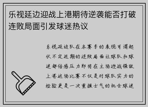乐视延边迎战上港期待逆袭能否打破连败局面引发球迷热议