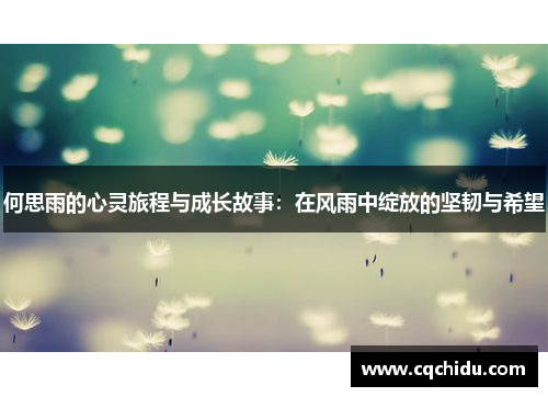 何思雨的心灵旅程与成长故事：在风雨中绽放的坚韧与希望