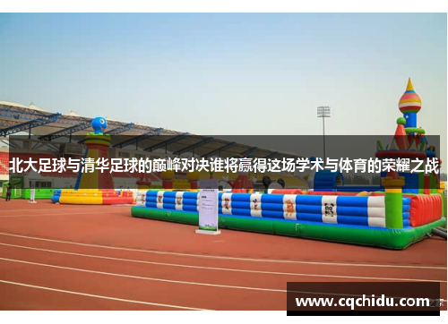 北大足球与清华足球的巅峰对决谁将赢得这场学术与体育的荣耀之战