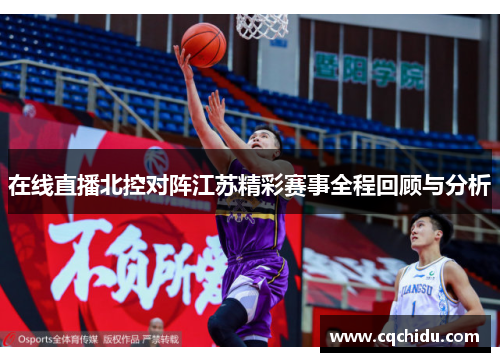 在线直播北控对阵江苏精彩赛事全程回顾与分析