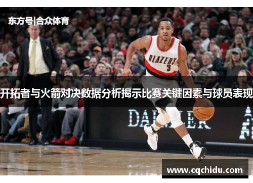 开拓者与火箭对决数据分析揭示比赛关键因素与球员表现