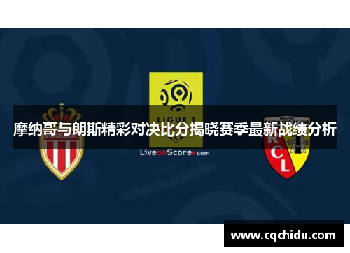 摩纳哥与朗斯精彩对决比分揭晓赛季最新战绩分析