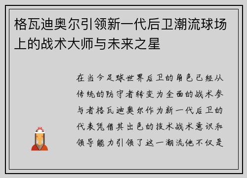 格瓦迪奥尔引领新一代后卫潮流球场上的战术大师与未来之星