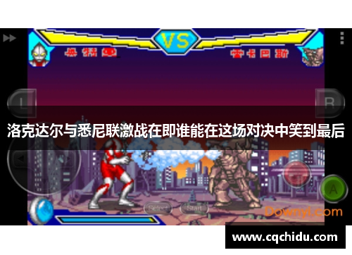 洛克达尔与悉尼联激战在即谁能在这场对决中笑到最后