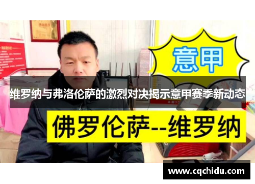 维罗纳与弗洛伦萨的激烈对决揭示意甲赛季新动态