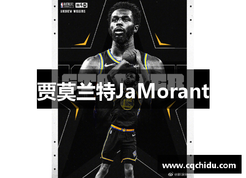 贾莫兰特JaMorant