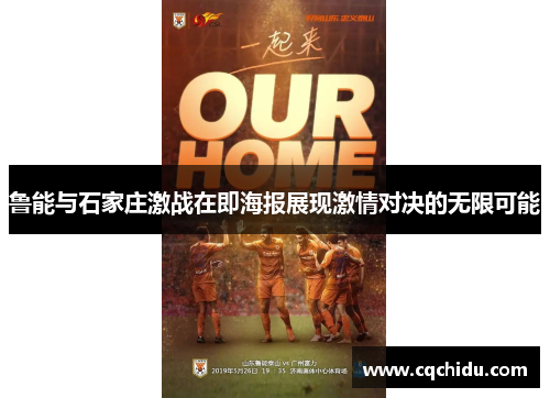 鲁能与石家庄激战在即海报展现激情对决的无限可能