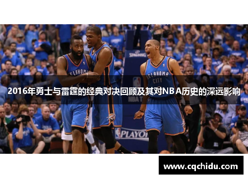 2016年勇士与雷霆的经典对决回顾及其对NBA历史的深远影响