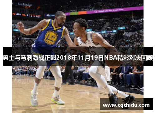 勇士与马刺激战正酣2018年11月19日NBA精彩对决回顾