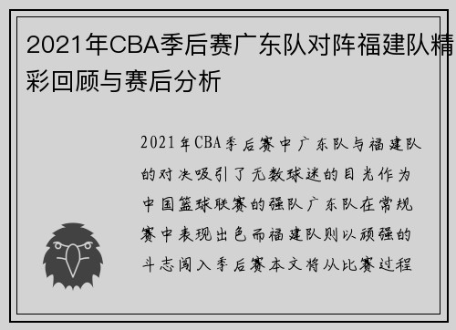 2021年CBA季后赛广东队对阵福建队精彩回顾与赛后分析