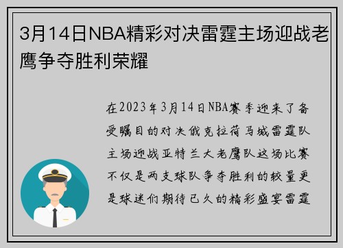 3月14日NBA精彩对决雷霆主场迎战老鹰争夺胜利荣耀