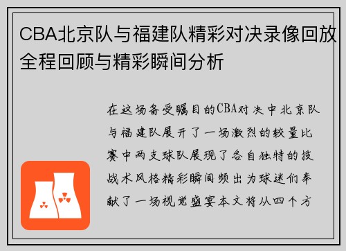 CBA北京队与福建队精彩对决录像回放全程回顾与精彩瞬间分析