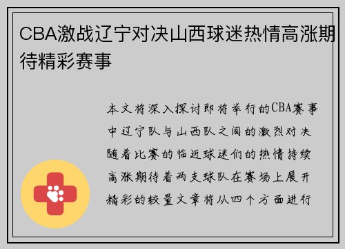 CBA激战辽宁对决山西球迷热情高涨期待精彩赛事