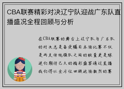 CBA联赛精彩对决辽宁队迎战广东队直播盛况全程回顾与分析