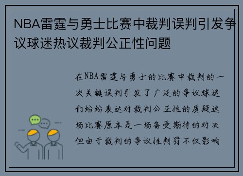 NBA雷霆与勇士比赛中裁判误判引发争议球迷热议裁判公正性问题