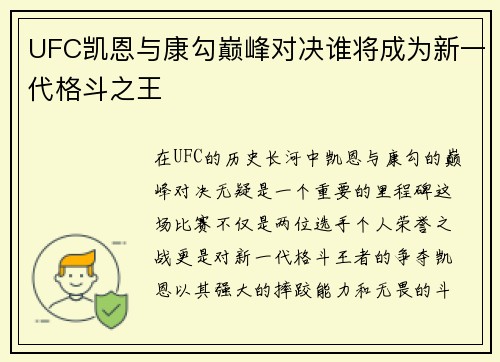 UFC凯恩与康勾巅峰对决谁将成为新一代格斗之王