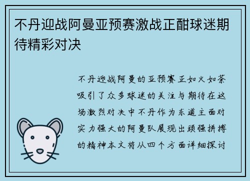 不丹迎战阿曼亚预赛激战正酣球迷期待精彩对决