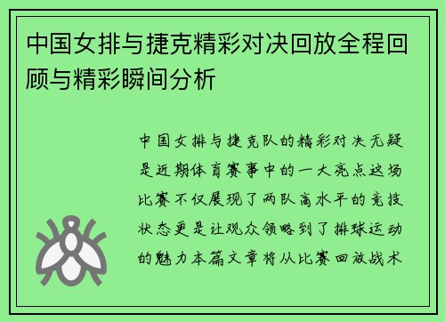 中国女排与捷克精彩对决回放全程回顾与精彩瞬间分析