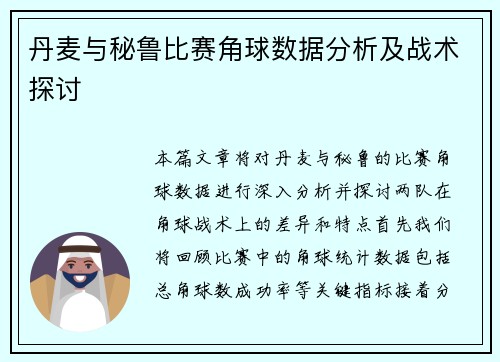 丹麦与秘鲁比赛角球数据分析及战术探讨