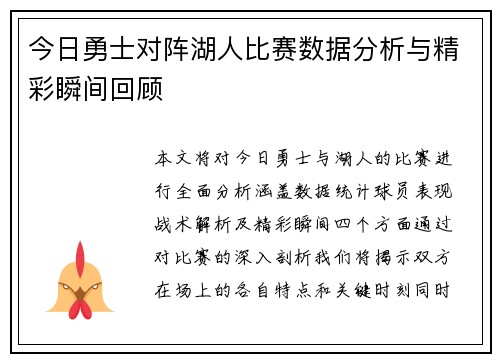 今日勇士对阵湖人比赛数据分析与精彩瞬间回顾