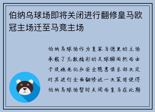 伯纳乌球场即将关闭进行翻修皇马欧冠主场迁至马竞主场