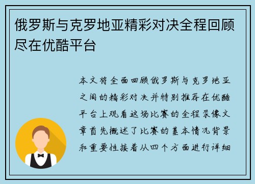俄罗斯与克罗地亚精彩对决全程回顾尽在优酷平台