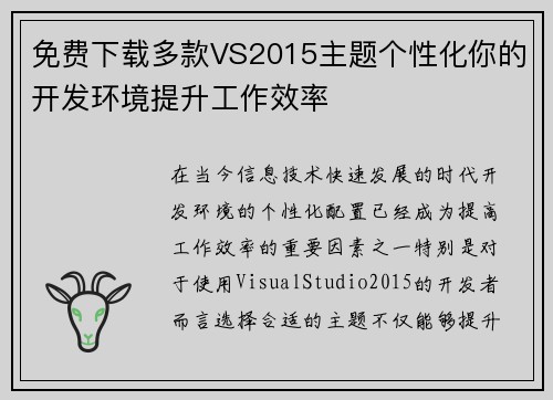 免费下载多款VS2015主题个性化你的开发环境提升工作效率