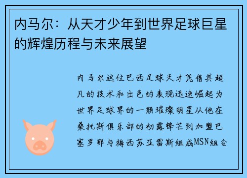内马尔：从天才少年到世界足球巨星的辉煌历程与未来展望